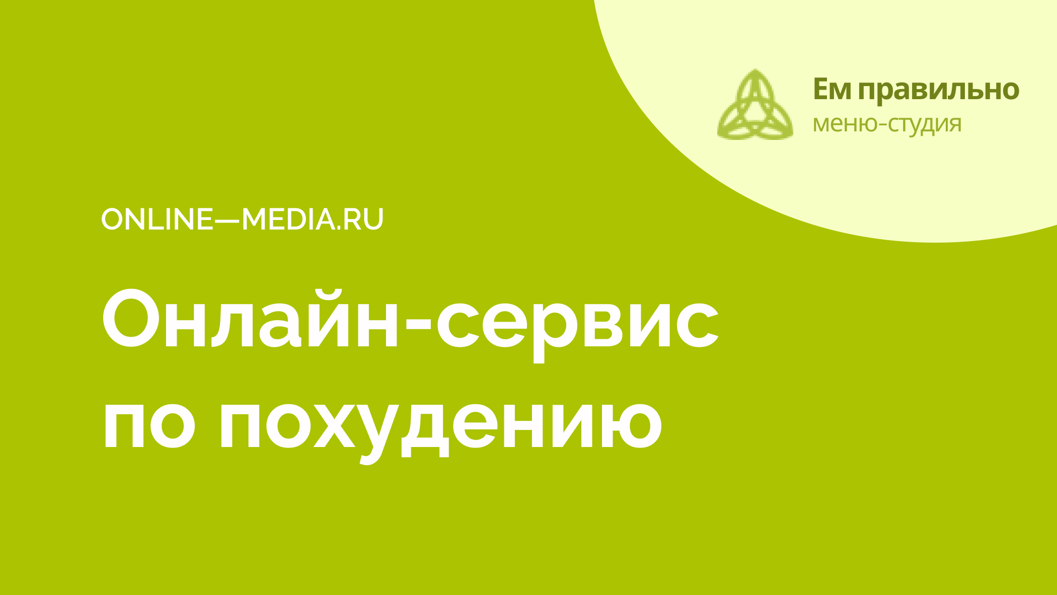 Разработка онлайн-сервиса по похудению