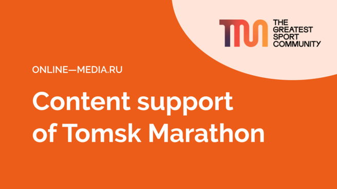 Content support of Tomsk Marathon Yarche!