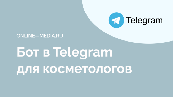Чат-бот в Telegram для центра косметологии