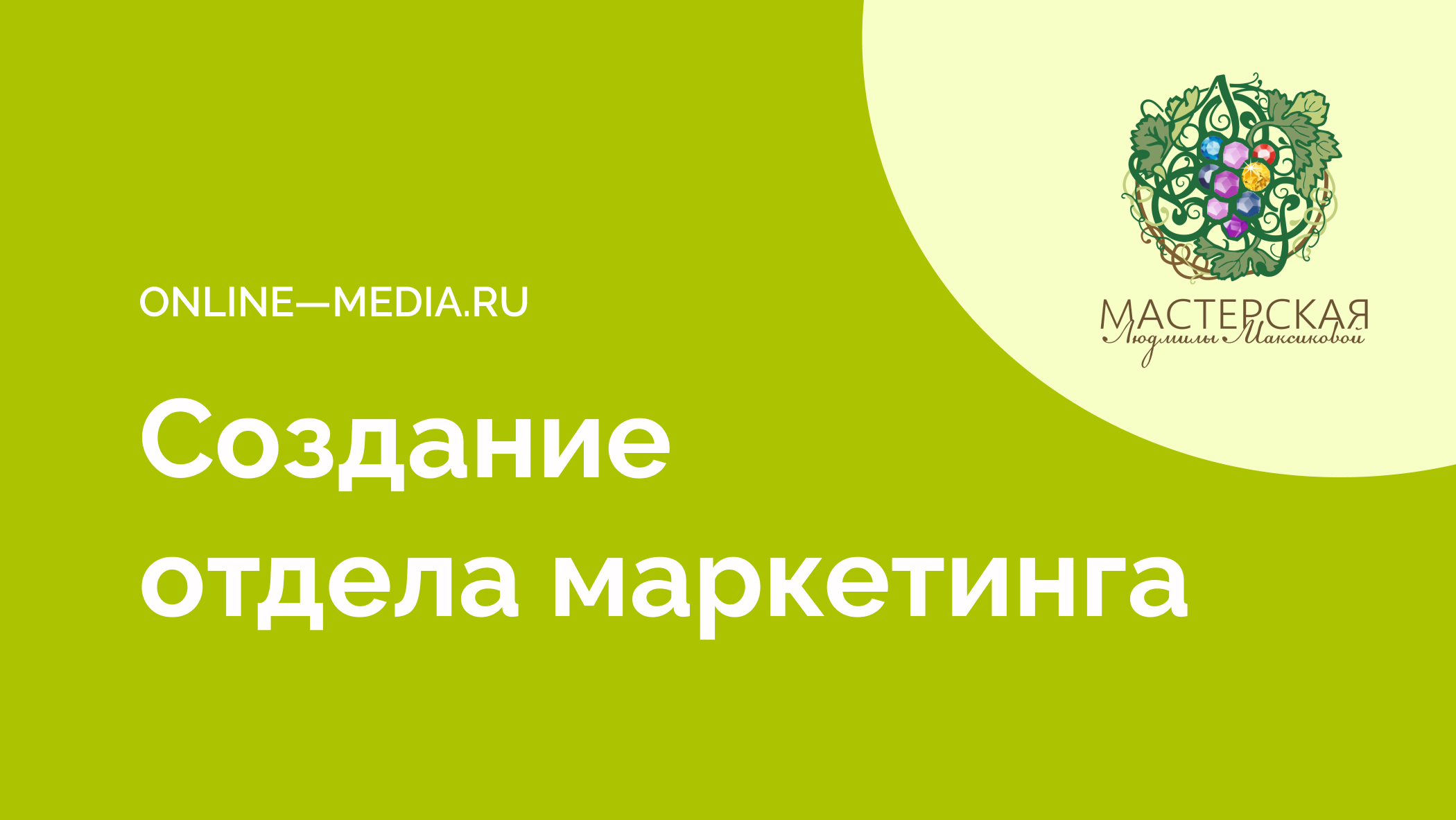 Как создать отдел маркетинга с нуля