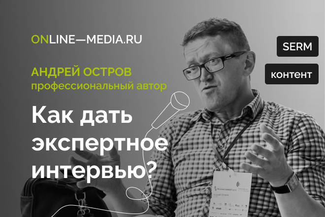 Online Media. Как давать экспертное интервью Online Media. Как давать экспертное интервью