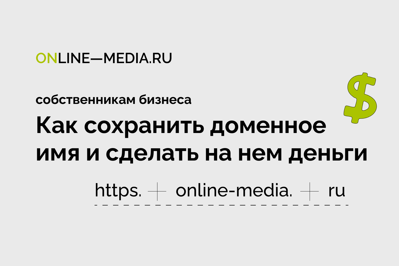 Как сохранить доменное имя сайта и сделать на нем деньги