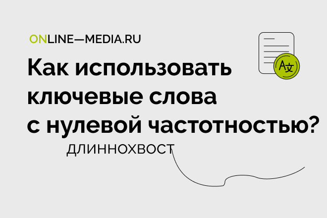 Как использовать ключевые слова с нулевой частотностью?