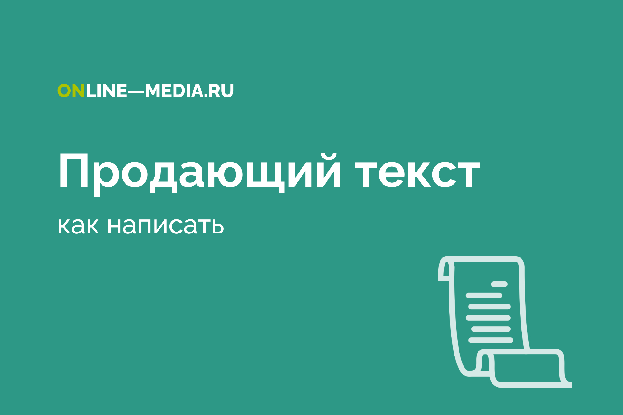 Как написать продающий текст