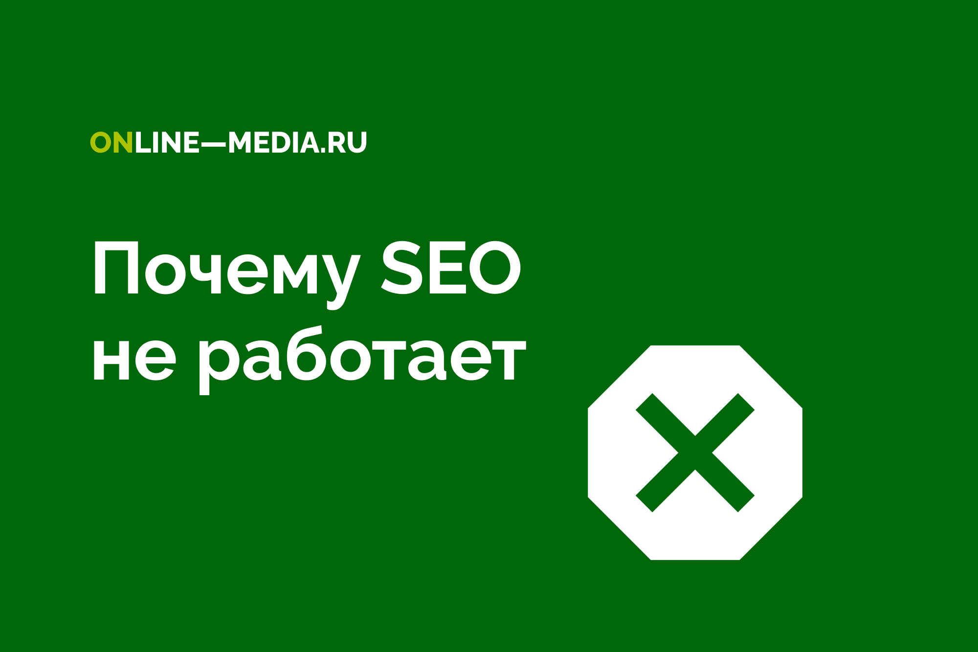 Почему работы по SEO не приносят ожидаемого результата