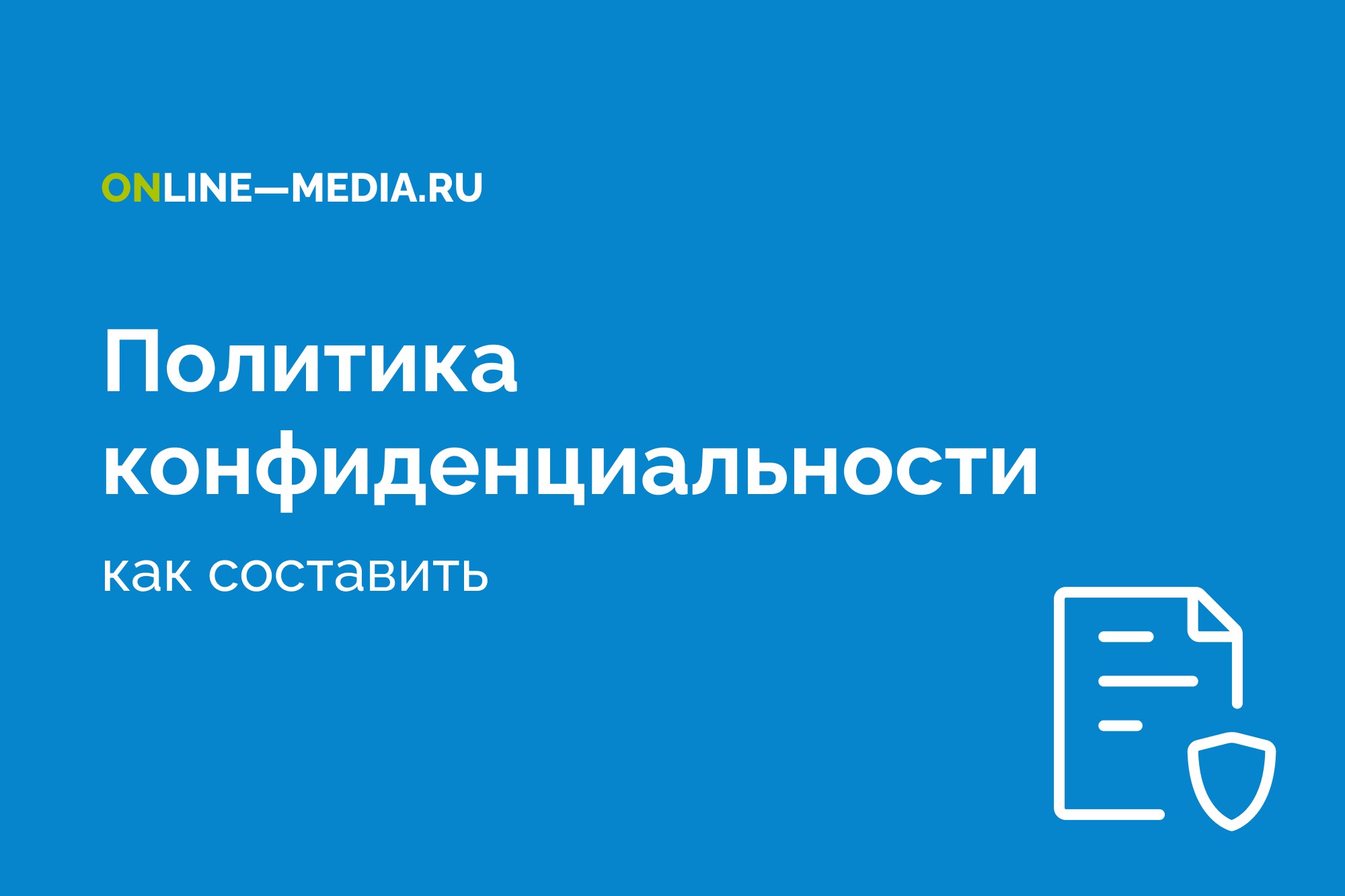 Как составить политику конфиденциальности