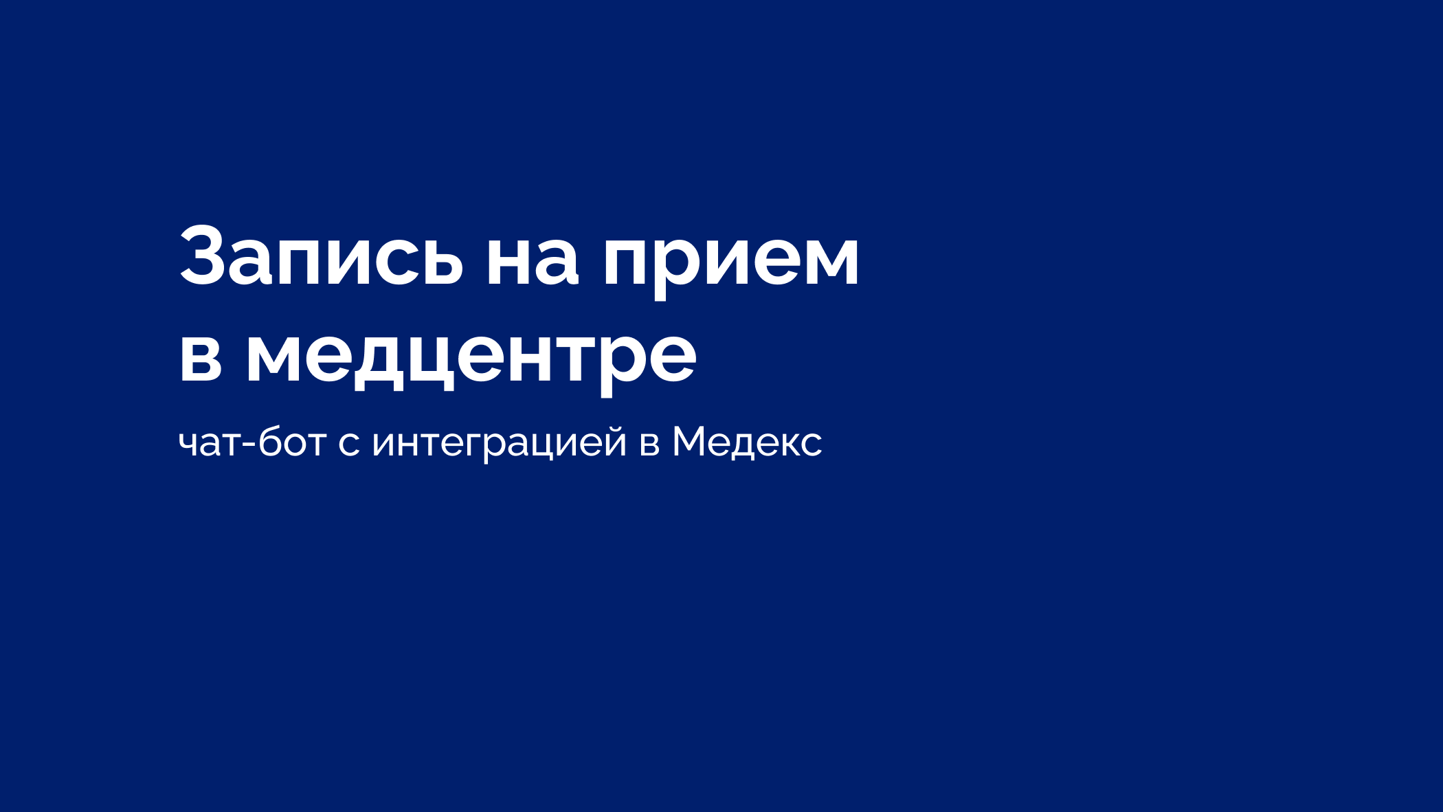 Чат-бот для медицинского центра с интеграцией