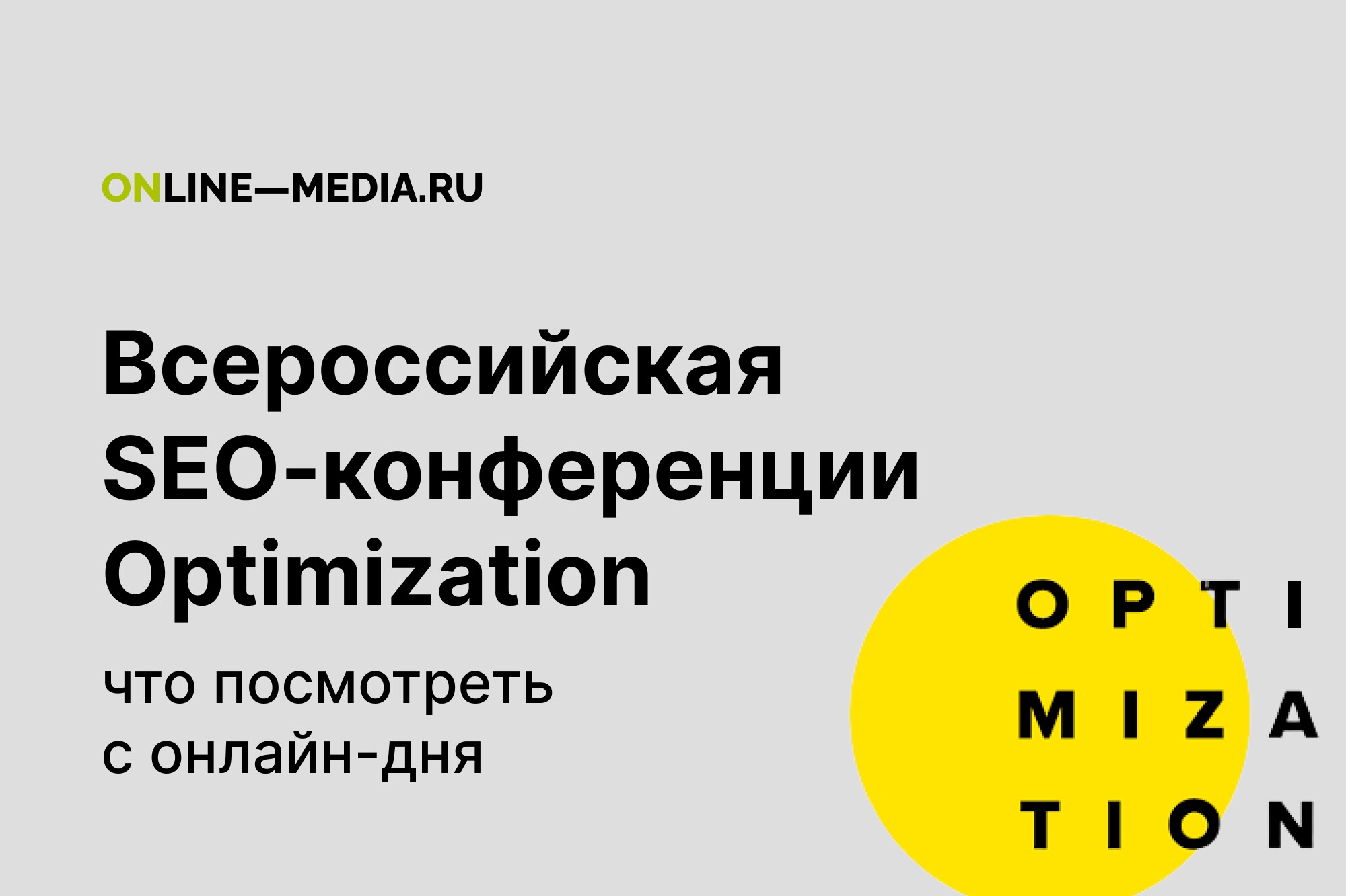 Что посмотреть с онлайн-дня всероссийской SEO-конференции Optimization