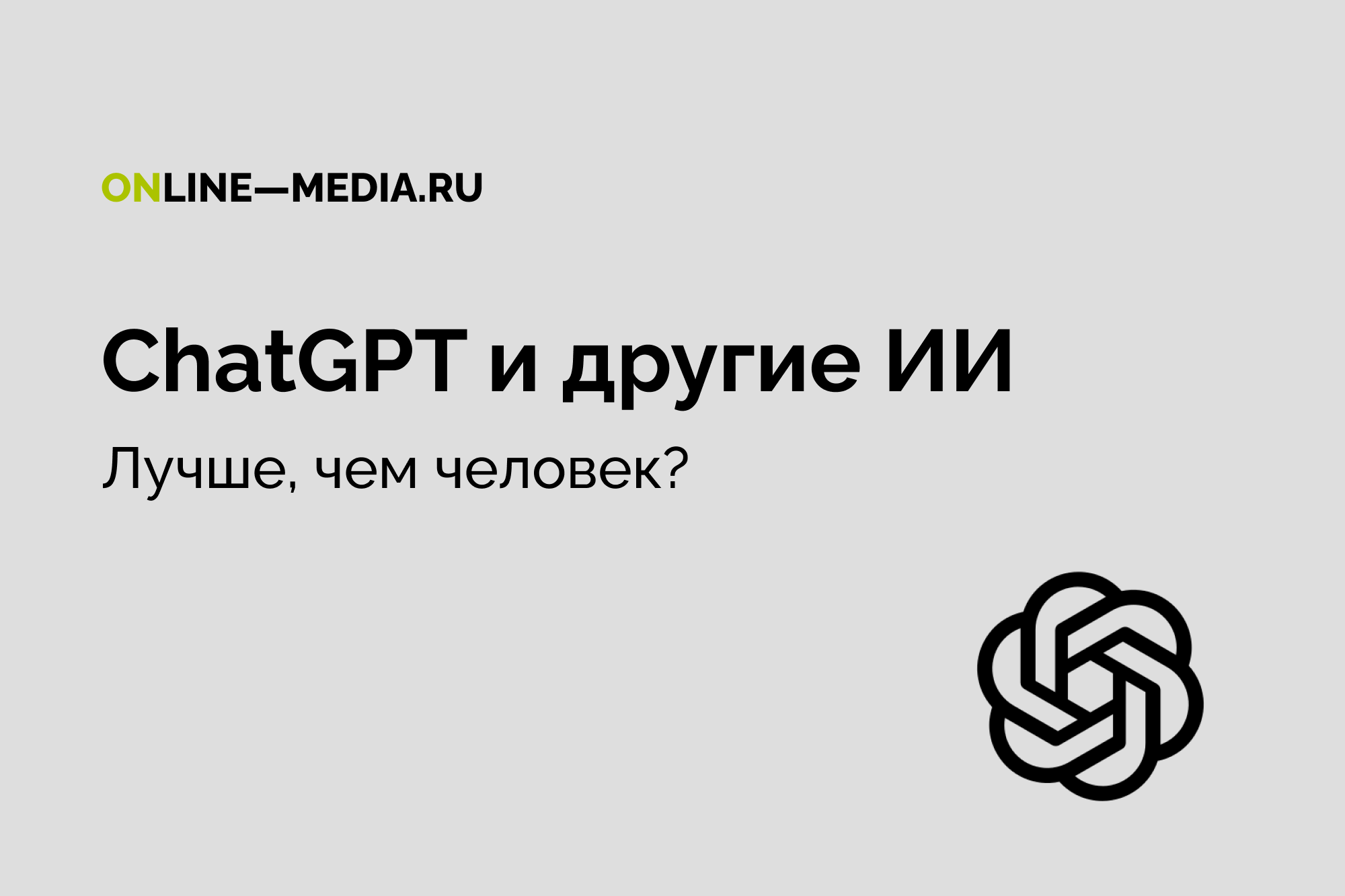 ChatGPT и другие ИИ: лучше, чем человек?