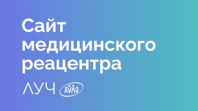Сайт для реабилитационного центра «Луч»