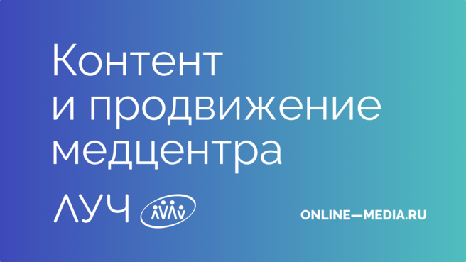 Комплексный интернет-маркетинг медицинского центра «Луч»