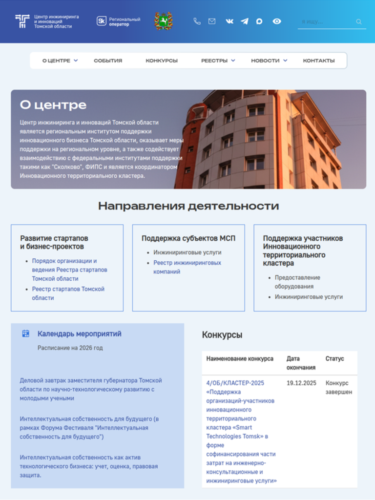 Разработка информационного сайта для Центра инжиниринга и инноваций Томской области