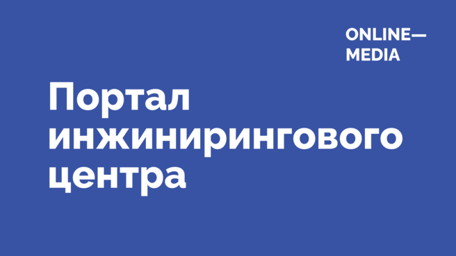 Центр инжиниринга и инноваций Томской области
