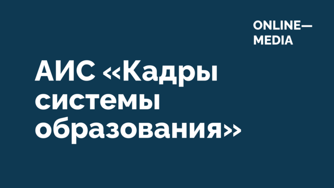 «Кадры системы образования» (АИС КСО)