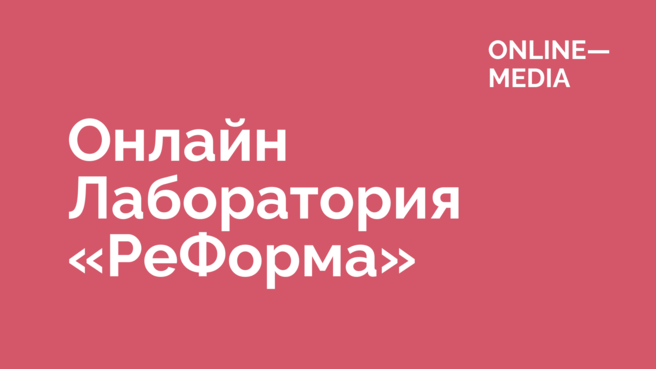 Карьерные консультации по методике Реформа (РФ)
