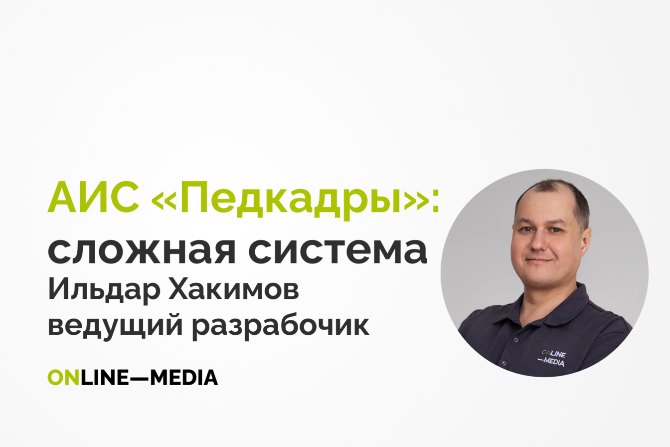 АИС «Педкадры»: информационная система, значительно сложнее стандартных интернет-магазинов или базовых CRM