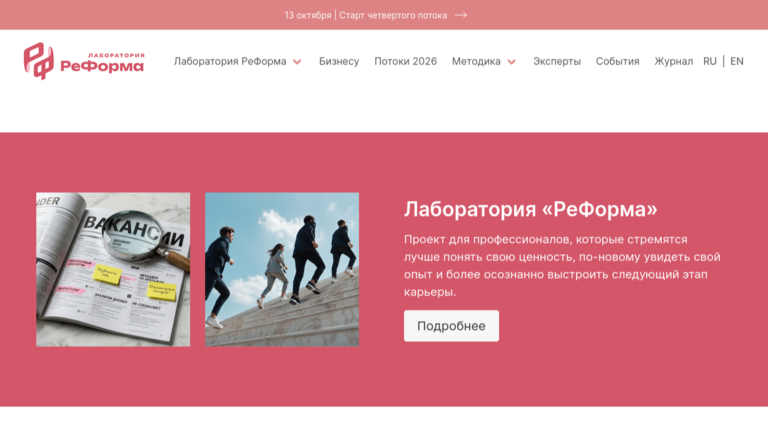 На изображении представлен сайт Лаборатории профессиональной пересборки «РеФорма» — проекта для специалистов, которые стремятся лучше понять свою ценность и осознанно выстроить следующий этап карьеры.
