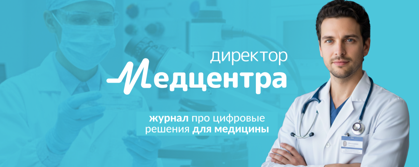 «Директор медицинского центра» — это специализированное интернет-издание для руководителей, топ-менеджеров и специалистов, работающих в сфере здравоохранения